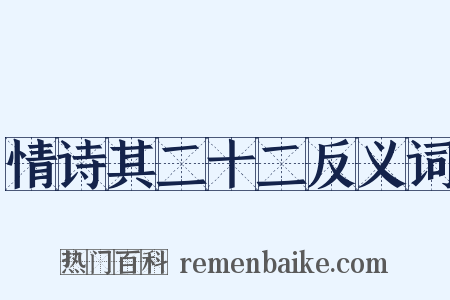 情诗其二十二反义词是什么意思的图片